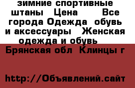 зимние спортивные штаны › Цена ­ 2 - Все города Одежда, обувь и аксессуары » Женская одежда и обувь   . Брянская обл.,Клинцы г.
